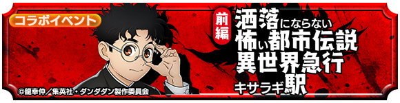 ダンダダンコラボイベントクエスト 前編『洒落にならない怖い都市伝説 異世界急行キサラギ駅』