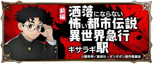 異世界急行キサラギ駅(前編)の攻略と報酬まとめ｜ダンダダンコラボ
