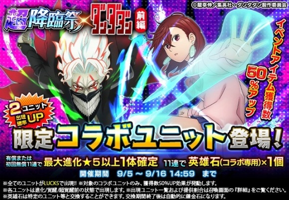 超降臨祭×ダンダダン 前編