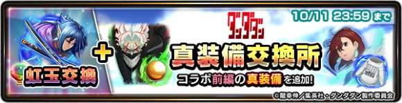ダンダダン真装備交換所