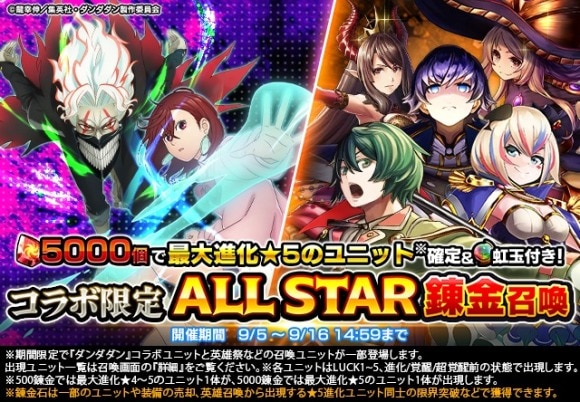 ダンダダンALL STAR錬金召喚