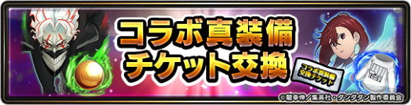ダンダダンコラボ真装備交換チケット