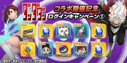 ダンダダンコラボ開催記念ログインキャンペーン