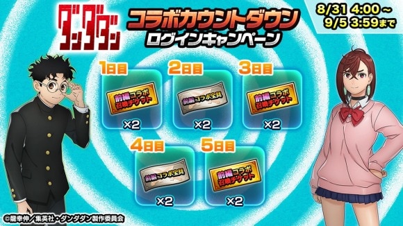 ダンダダンコラボカウントダウンログインキャンペーン