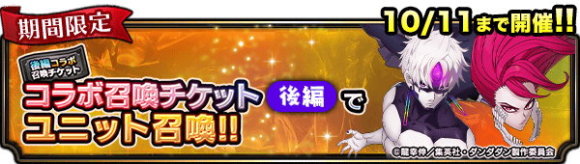 ダンダダンコラボチケットユニット召喚 後編