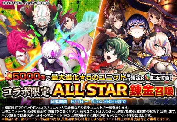 ダンダダンコラボALL STAR錬金召喚