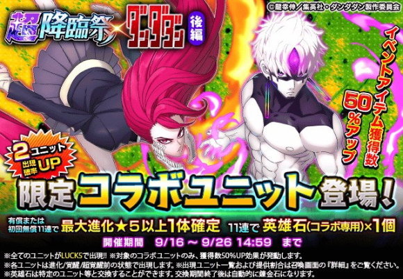 超降臨祭×ダンダダン 後編