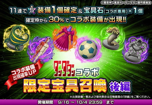 ダンダダンコラボ限定ピックアップ宝具召喚 後編