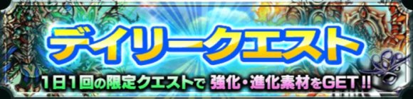 デイリークエスト