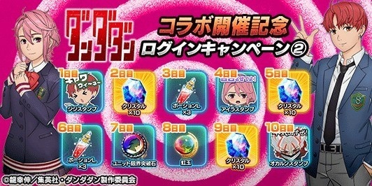 TVアニメ「ダンダダン」コラボ開催記念ログインキャンペーン②