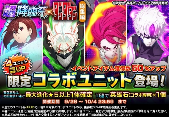 超降臨祭×ダンダダン 総集編