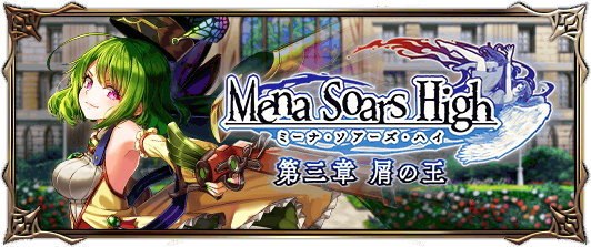 ミーナ・ソアーズ・ハイ第三章の攻略と報酬まとめ