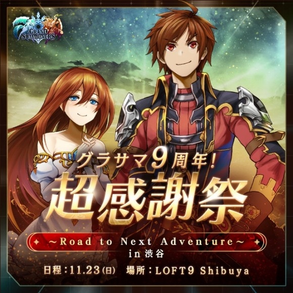 グラサマ9周年！ 超感謝祭 〜Road to Next Adventure〜 in 渋谷