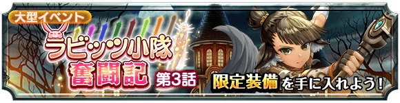 ラビッツ小隊奮闘記 第3話 異世界劇場『魔獣戦線』前編