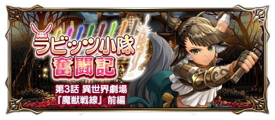 ラビッツ小隊奮闘記第3話の攻略と報酬まとめ