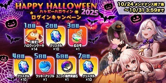 Happyハロウィン2025ログインキャンペーン