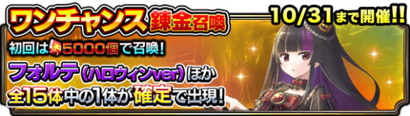 ワンチャンス錬金召喚