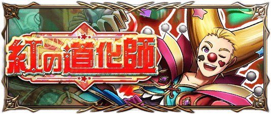 紅の道化師の攻略と報酬まとめ