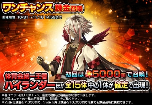 ワンチャンス錬金召喚