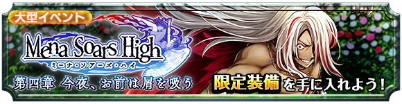 ミーナ・ソアーズ・ハイ 第四章 『今夜、お前は屑を吸う』