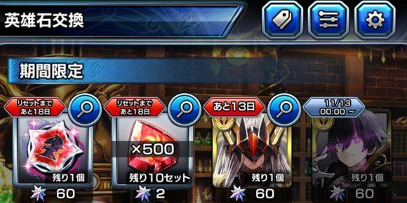 英雄石の交換対象