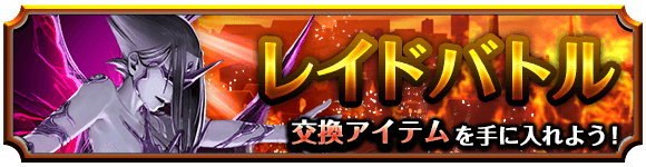 レイドバトル