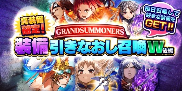 装備引きなおし召喚W(後編)のおすすめ装備