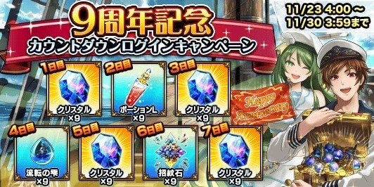 9周年記念カウントダウンログインキャンペーン