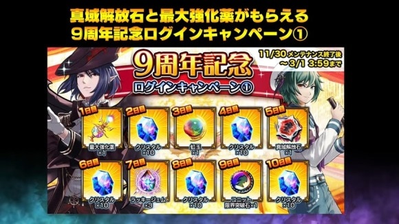 9周年記念ログインキャンペーン1