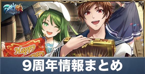 9周年記念キャンペーンまとめ