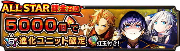 ALL STAR練金召喚