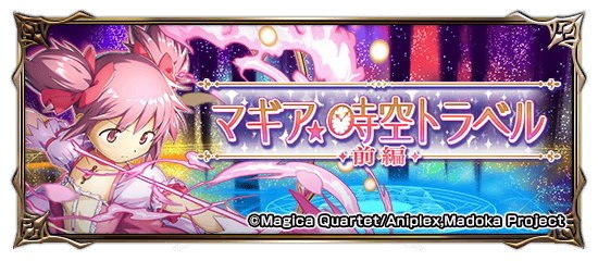 マギア☆時空トラベル前編の攻略と報酬まとめ｜まどかマギカコラボ