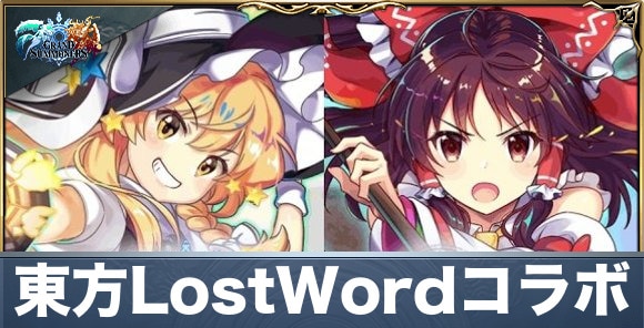 東方LostWordコラボを楽しめる11のポイントをご紹介｜コラボキャラの獲得と育成方法まで網羅！