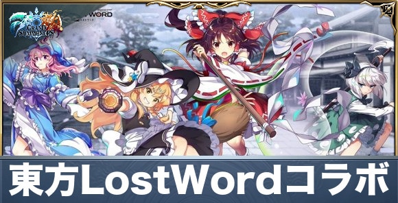 東方LostWordコラボ情報まとめ