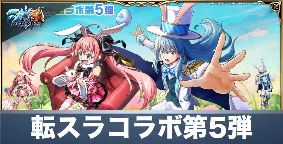 転スラコラボ情報まとめ｜転生したらスライムだった件