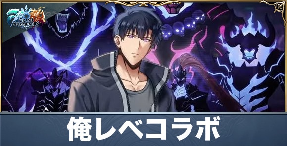 俺レベコラボ情報まとめ｜俺だけレベルアップな件