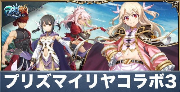 プリズマイリヤコラボ情報まとめ｜Fateコラボ