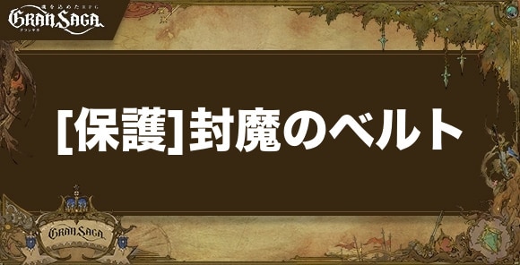 [保護]封魔のベルトの評価と追加能力