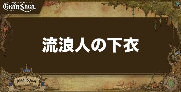 流浪人の下衣