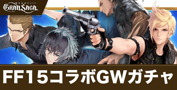 FF15コラボGWガチャ