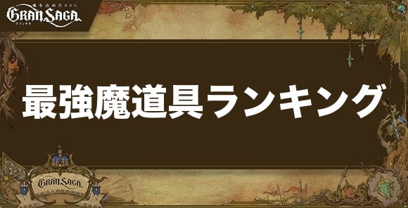 最強魔道具ランキング