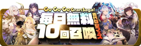 Go Go Go Gran Saga！古代GW召喚フェス