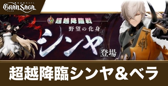 野望の化身シンヤの攻略とおすすめキャラ｜超越降臨シンヤ＆ベラ