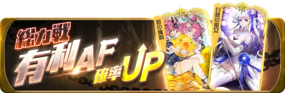 総力戦有利AF確率UP