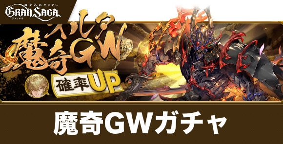 魔奇GWガチャは引くべきか｜ツルギがピックアップ