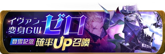 イヴァン変身GW「ゼロ」登場記念確率UP