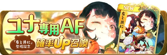 ユナ専用AF「友と共に」登場記念確率UP