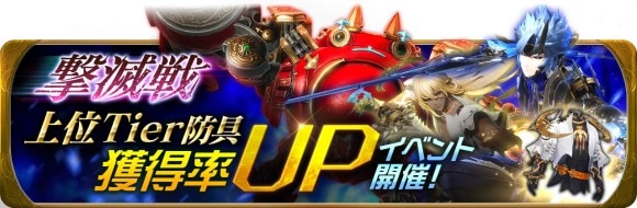 撃滅戦上位Tier防具獲得率UPイベント