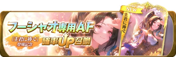 フーシャオ専用AF「主君に捧ぐ」登場記念確率UP