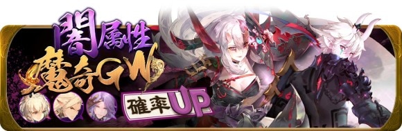 闇属性魔奇GW確率UP